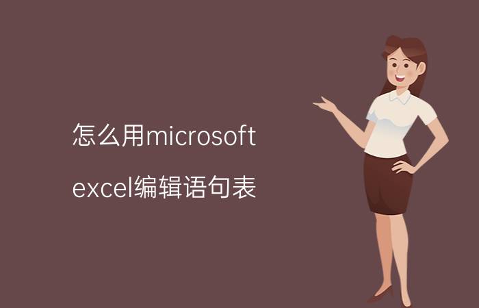 怎么用microsoft excel编辑语句表 excel语句使用方法？